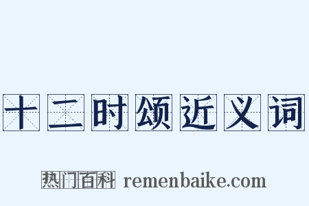 十二时颂近义词是什么意思的图片